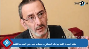 وفاة الفنان اللبناني زياد الرحباني.. خسارة كبيرة في الساحة الفنية